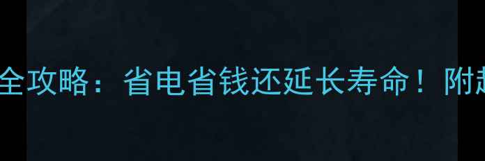 图片 地暖过滤网清洁全攻略：省电省钱还延长寿命！附超全养护指南🔥1