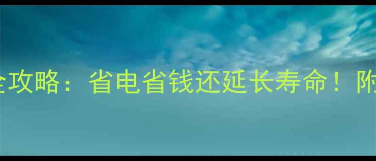 图片 地暖过滤网清洁全攻略：省电省钱还延长寿命！附超全养护指南🔥2