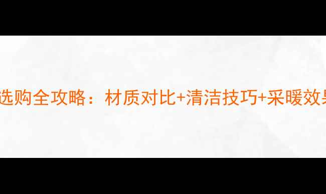 地暖过滤网选购全攻略材质对比清洁技巧采暖效果提升指南
