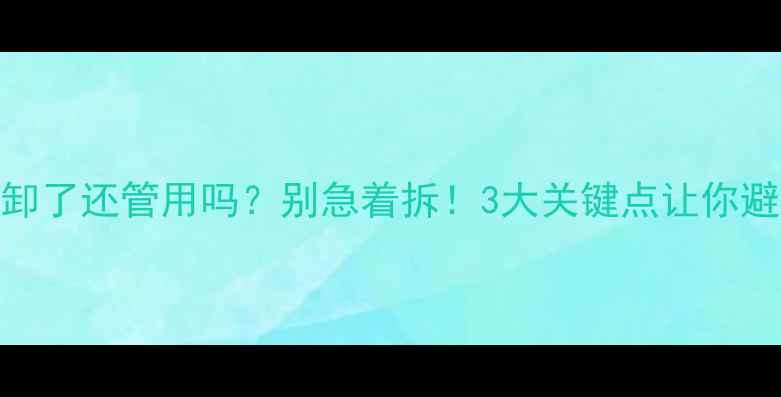 图片 地暖过滤阀卸了还管用吗？别急着拆！3大关键点让你避免万元损失