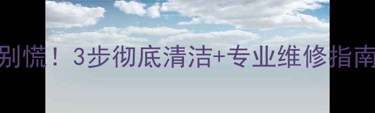 地暖过滤阀锈死了别慌3步彻底清洁专业维修指南立冬前必须学会