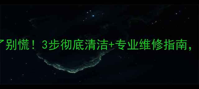 图片 地暖过滤阀锈死了别慌！3步彻底清洁+专业维修指南，立冬前必须学会2