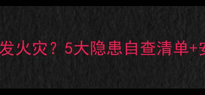 图片 地暖过热会引发火灾？5大隐患自查清单+安全使用指南1
