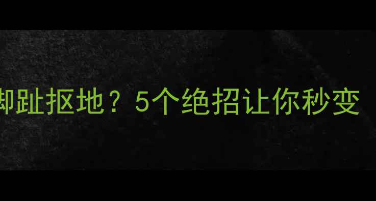 地暖过热到脚趾抠地5个绝招让你秒变空调房