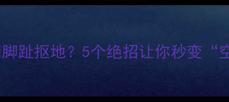 图片 地暖过热到脚趾抠地？5个绝招让你秒变“空调房”🔥1