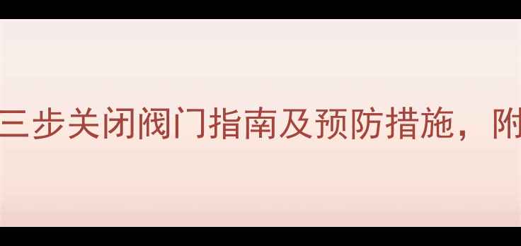 图片 地暖过热怎么办？三步关闭阀门指南及预防措施，附采暖设备维护技巧