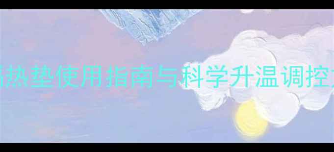 图片 地暖过热怎么办？隔热垫使用指南与科学升温调控方案（附选购技巧）