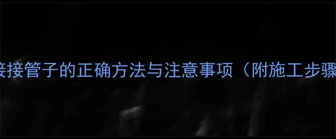 地暖进出水直接接管子的正确方法与注意事项附施工步骤及避坑指南