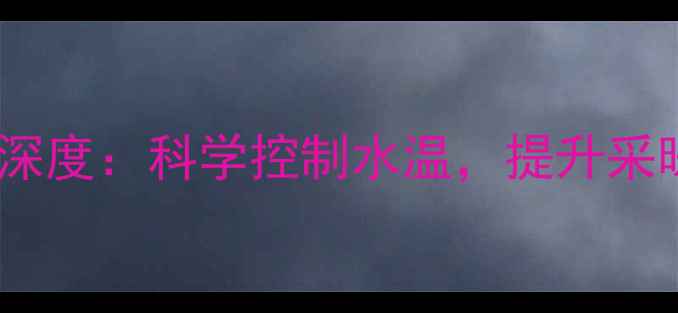 图片 地暖进出水管温差深度：科学控制水温，提升采暖效率与节能效果1