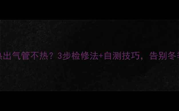 图片 地暖进气管热出气管不热？3步检修法+自测技巧，告别冬季供暖尴尬！