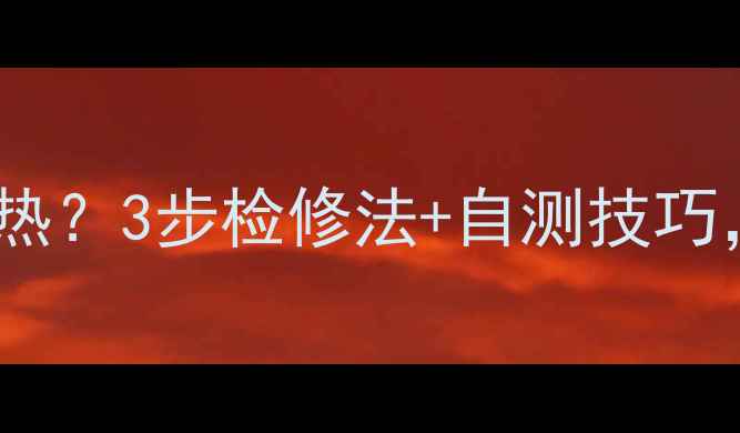 图片 地暖进气管热出气管不热？3步检修法+自测技巧，告别冬季供暖尴尬！1