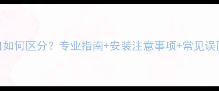 地暖进水与出水口如何区分专业指南安装注意事项常见误区附高清图解