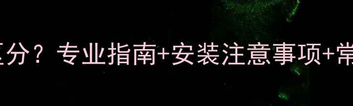 图片 地暖进水与出水口如何区分？专业指南+安装注意事项+常见误区（附高清图解）1
