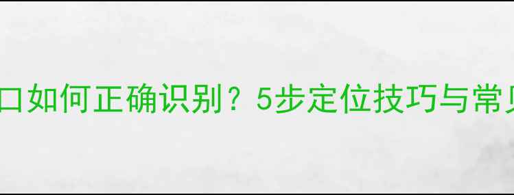 地暖进水与出水口如何正确识别5步定位技巧与常见故障排除指南