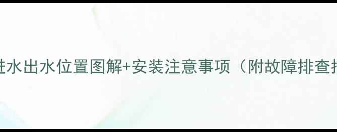 地暖进水出水位置图解安装注意事项附故障排查指南