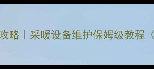 图片 地暖进水出水调节全攻略｜采暖设备维护保姆级教程（附压力表使用技巧）