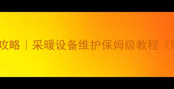 图片 地暖进水出水调节全攻略｜采暖设备维护保姆级教程（附压力表使用技巧）1