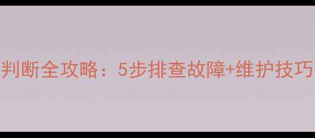 地暖进水口位置判断全攻略5步排查故障维护技巧冬季不冻不漏