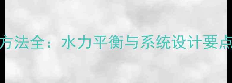 地暖进水回水区分方法全水力平衡与系统设计要点附安装示意图