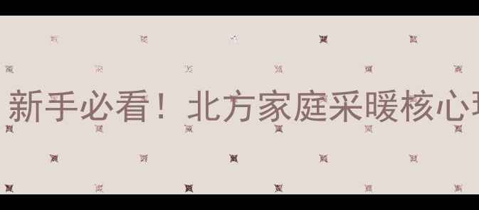 图片 地暖进水回水原理｜新手必看！北方家庭采暖核心环节（附操作指南）