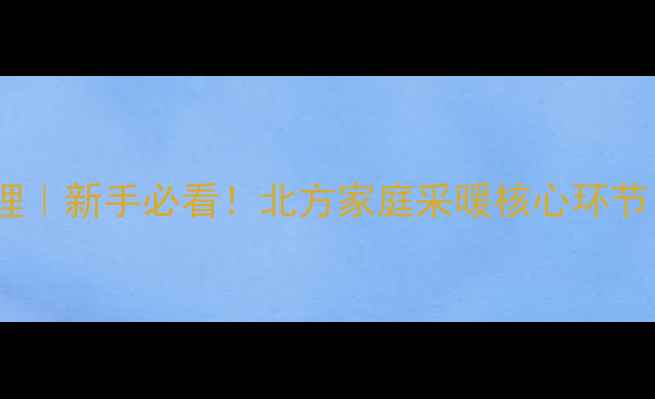 地暖进水回水原理新手必看北方家庭采暖核心环节附操作指南