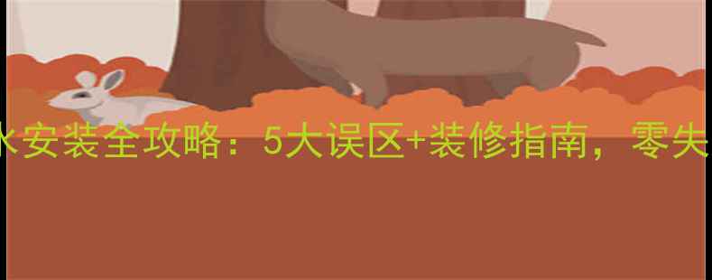 地暖进水回水安装全攻略5大误区装修指南零失败施工技巧
