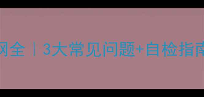 图片 地暖进水回水滤网全｜3大常见问题+自检指南（附清洗教程）