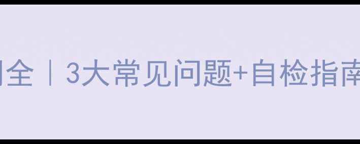 图片 地暖进水回水滤网全｜3大常见问题+自检指南（附清洗教程）1