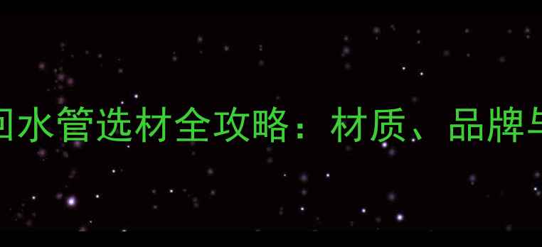 图片 地暖进水回水管选材全攻略：材质、品牌与安装要点
