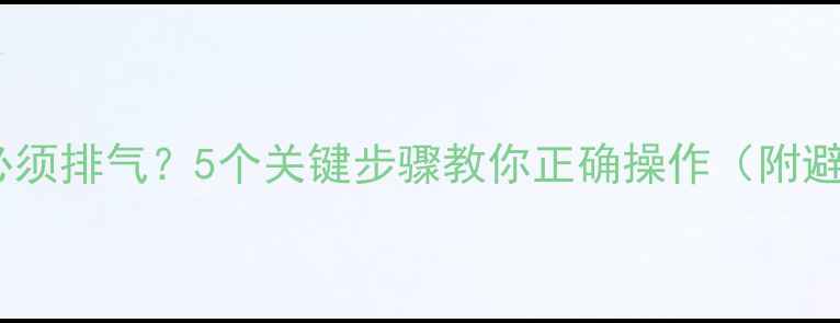 图片 地暖进水必须排气？5个关键步骤教你正确操作（附避坑指南）1