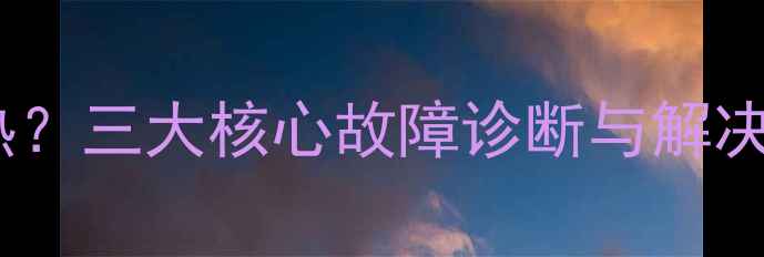 图片 地暖进水排水管均不热？三大核心故障诊断与解决指南（附操作步骤）2