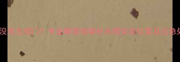 图片 地暖进水没有主阀门？专业解答地暖补水阀安装位置及应急处理方案2