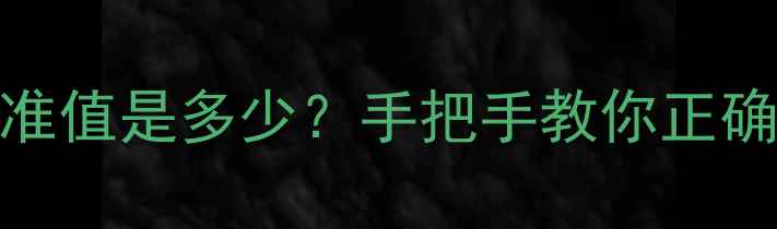 图片 地暖进水流量标准值是多少？手把手教你正确设置采暖设备🔥