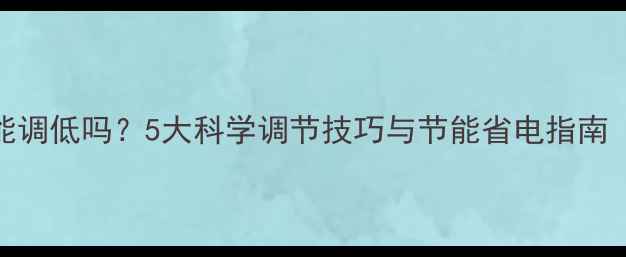 图片 地暖进水温度能调低吗？5大科学调节技巧与节能省电指南（附实测数据）