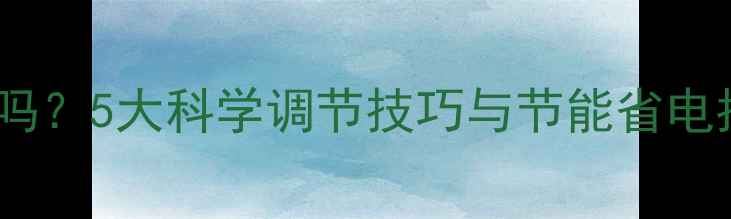 地暖进水温度能调低吗5大科学调节技巧与节能省电指南附实测数据