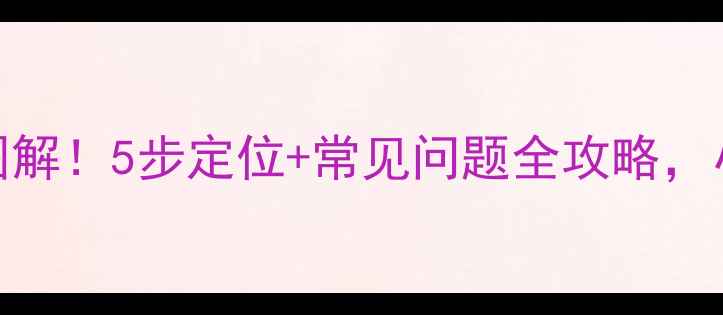 图片 地暖进水管位置图解！5步定位+常见问题全攻略，小白也能轻松搞定