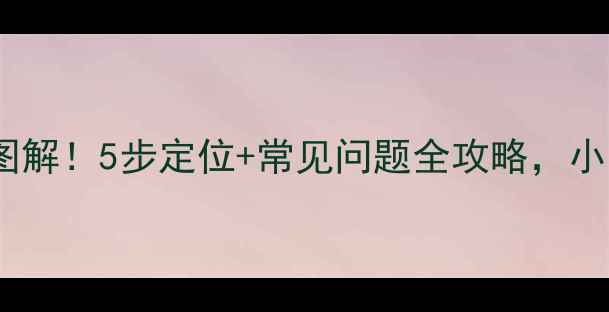 图片 地暖进水管位置图解！5步定位+常见问题全攻略，小白也能轻松搞定1