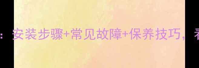 地暖进水管压力阀全安装步骤常见故障保养技巧看完秒变暖气高手