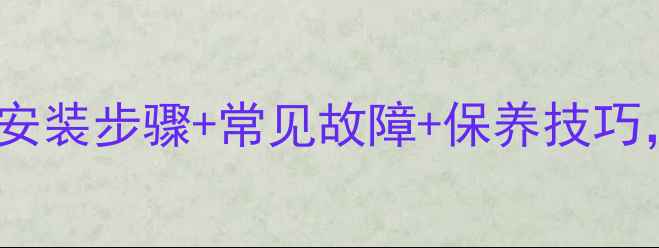图片 地暖进水管压力阀全：安装步骤+常见故障+保养技巧，看完秒变暖气高手！2