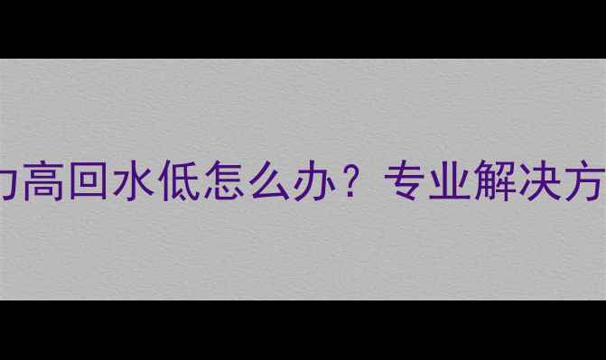 地暖进水管压力高回水低怎么办专业解决方法及预防措施