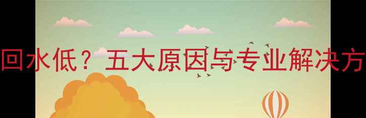 图片 地暖进水管压力高回水低？五大原因与专业解决方法（附维护指南）