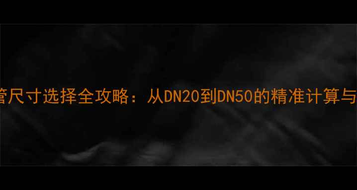 图片 地暖进水管尺寸选择全攻略：从DN20到DN50的精准计算与安装指南1