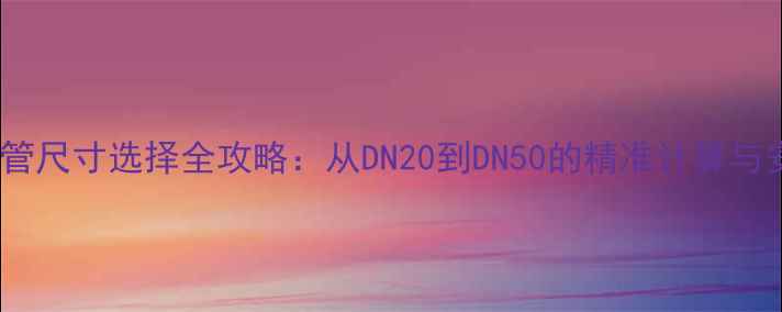 图片 地暖进水管尺寸选择全攻略：从DN20到DN50的精准计算与安装指南2