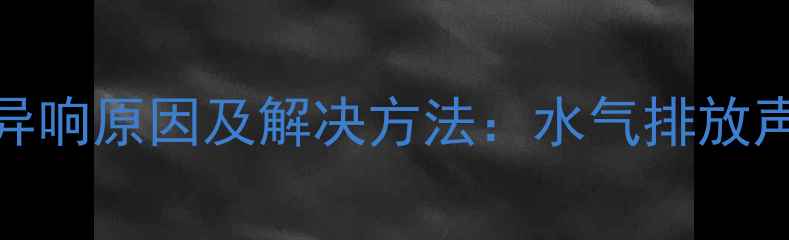 图片 地暖进水管异响原因及解决方法：水气排放声与养护指南