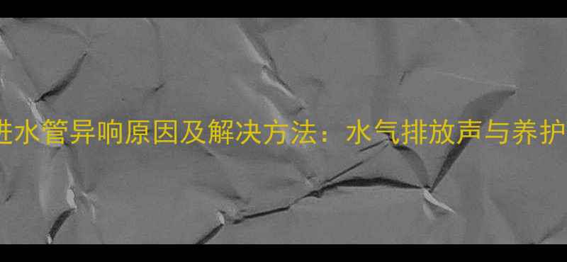 图片 地暖进水管异响原因及解决方法：水气排放声与养护指南1