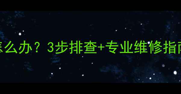 地暖进水管振动噪音怎么办3步排查专业维修指南彻底解决暖气异响