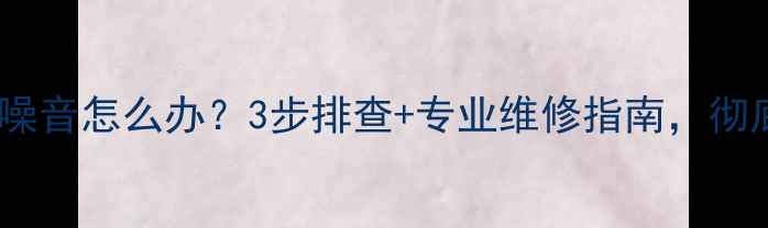 图片 地暖进水管振动噪音怎么办？3步排查+专业维修指南，彻底解决暖气异响2