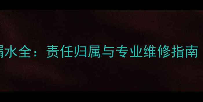 地暖进水阀门漏水全责任归属与专业维修指南附维权建议