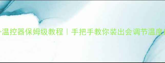 图片 地暖连接壁挂炉+温控器保姆级教程｜手把手教你装出会调节温度的智能暖气系统1