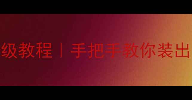 图片 地暖连接壁挂炉+温控器保姆级教程｜手把手教你装出会调节温度的智能暖气系统2